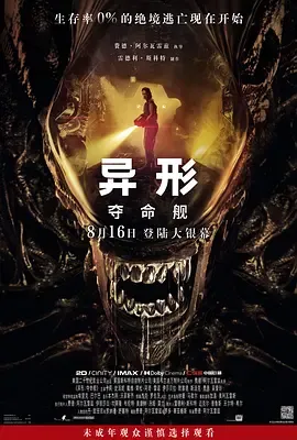 异形夺命舰