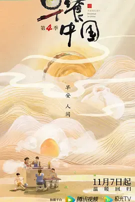早餐中国第4季