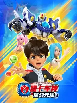 盟卡车神之魔幻元珠第2季