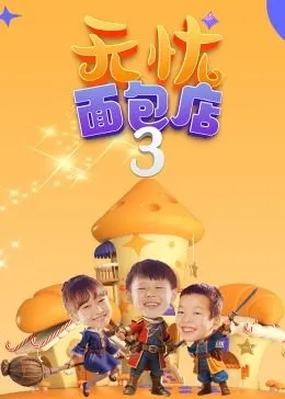 无忧面包店（第3季）
