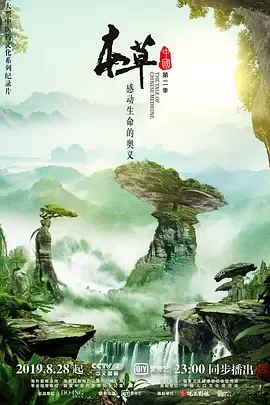 本草中国第2季