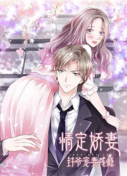 情定娇妻封爷宠妻成瘾