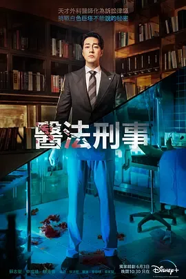 医法刑事
