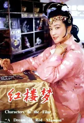 红楼梦第3部凤姐泼醋