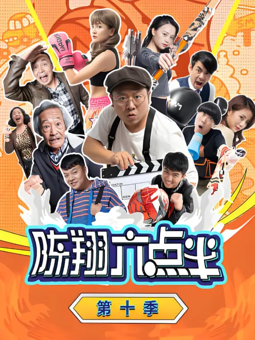 陈翔六点半第10季