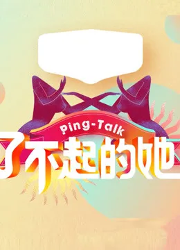 Ping-Talk第5季了不起的她