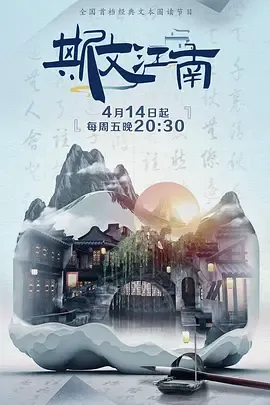 斯文江南第2季