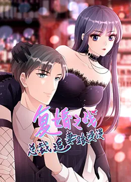 总裁追妻路漫漫第2季