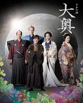大奥第2季