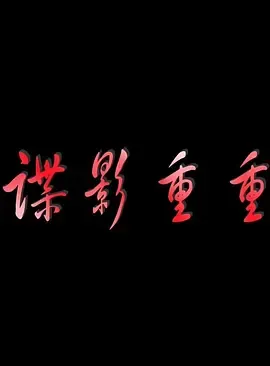 谍影重重2011