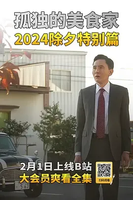 孤独的美食家2024除夕特别篇