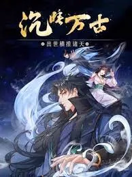 沉睡万古出世横推诸天