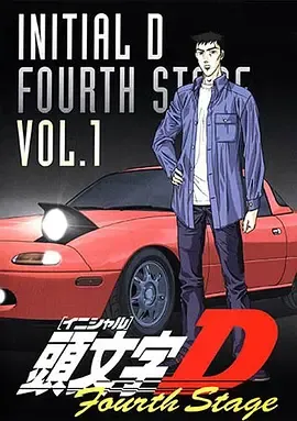头文字D第4季頭文字D