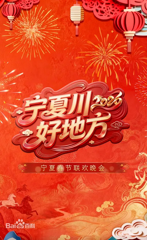 宁夏卫视春节联欢晚会2026