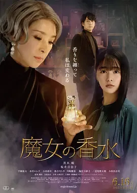 魔女的香水