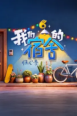我们的宿舍归心季