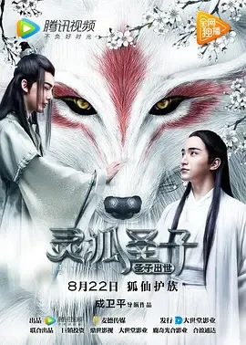 灵狐圣子1圣子出世