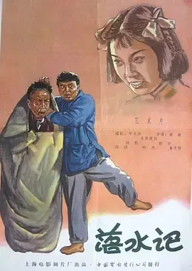落水记