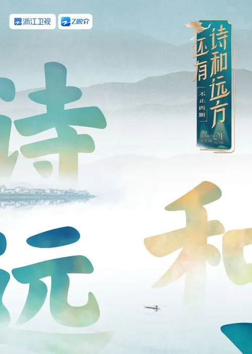 还有诗和远方不止西湖第1季