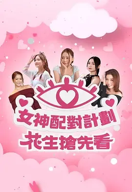 女神配对计划花生抢先看