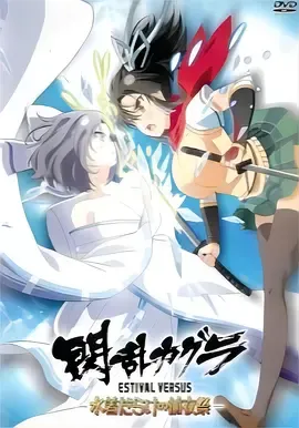 闪乱神乐夏日对决-充满泳装的前夜祭