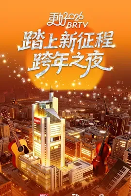 2026北京卫视跨年