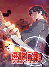 进化狂潮第2季