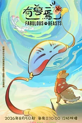 有兽焉第6季