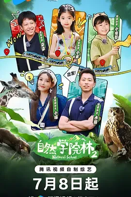 自然学院林第2季
