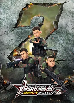 聪明的顺溜之雄鹰小子第2季