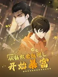 从拯救老祖宗开始暴富