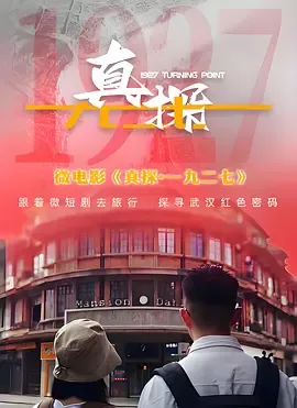 真探一九二七