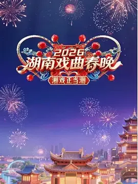 湖南戏曲春晚2026