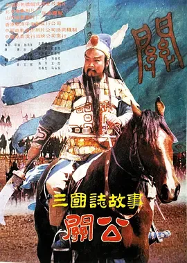 三国志关公(下集)
