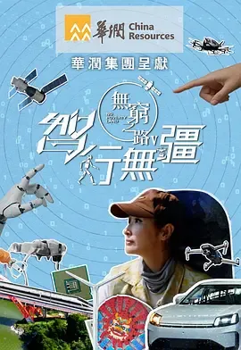 无穷之路5智行无疆
