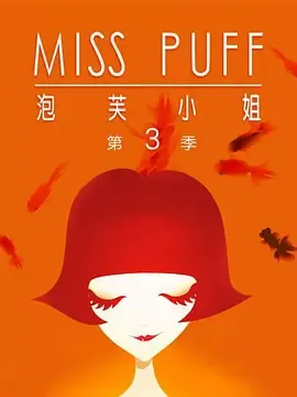 泡芙小姐第3季温暖归来