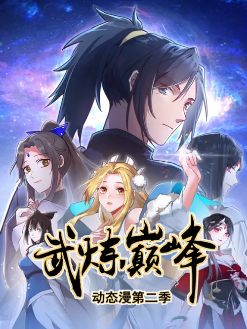 武炼巅峰第2季
