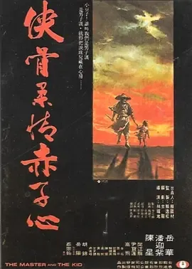侠骨柔情赤子心