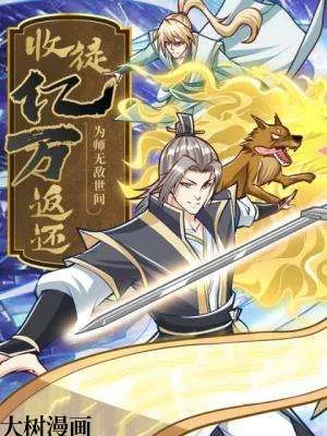 收徒亿万返还为师无敌世间