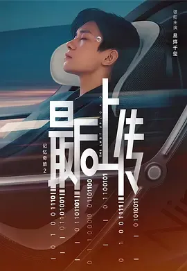 记忆奇旅2最后上传