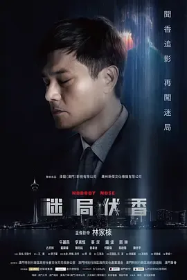 迷局伏香国语