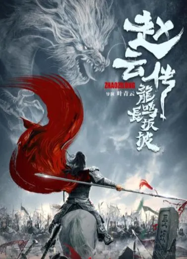 赵云传之龙鸣长坂坡