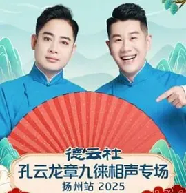 德云社孔云龙章九徕相声专场扬州站2025