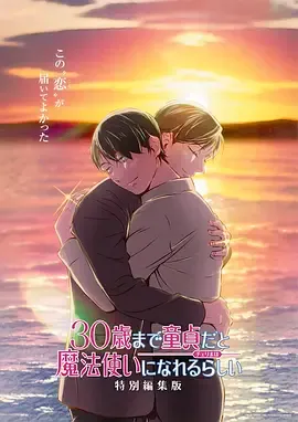 到了30岁还是处男，似乎会变成魔法师特别编集版