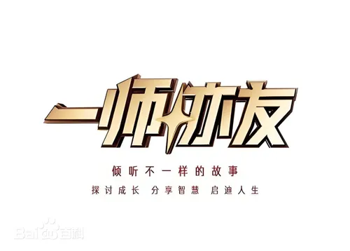 一师亦友2026