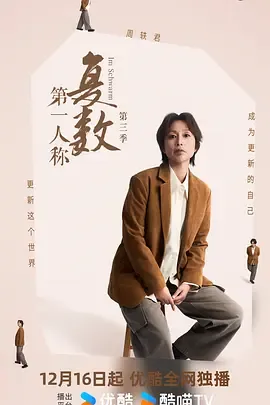 第一人称复数第3季