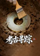 X档案考古寻踪