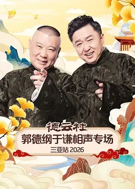 德云社郭德纲于谦相声专场三亚站2026