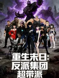 重生末日反派集团，超带派