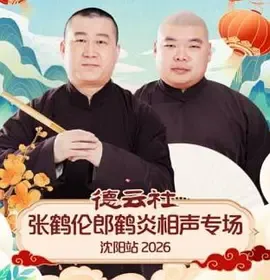 德云社张鹤伦郎鹤炎相声专场沈阳站2026